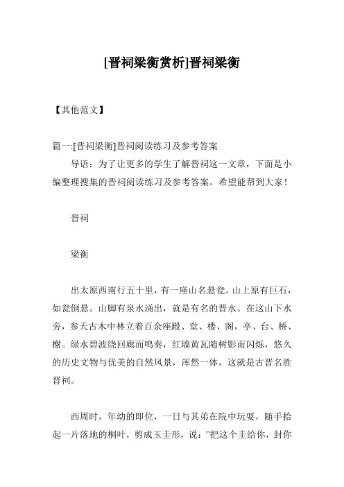[晋祠梁衡赏析]晋祠梁衡