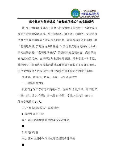 高中体育与健康课改“套餐选项模式”的实践研究