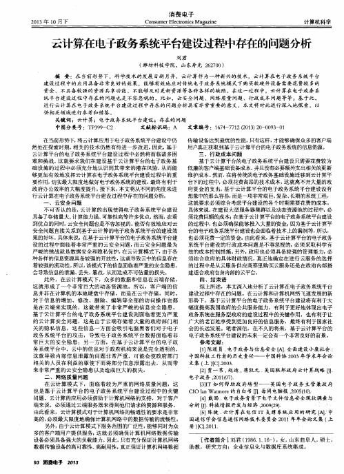 云计算在电子政务系统平台建设过程中存在的问题分析
