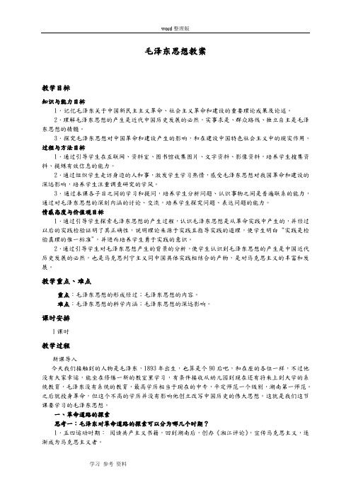 历史人教版高中必修3人教版高中历史必修三第六单元第17课《毛泽东思想》教案