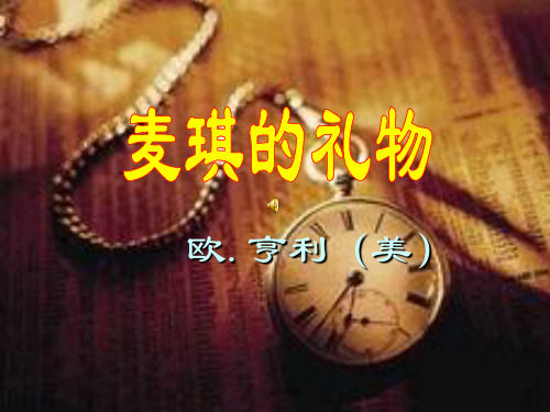 公共课大学语文麦琪的礼物PPT课件