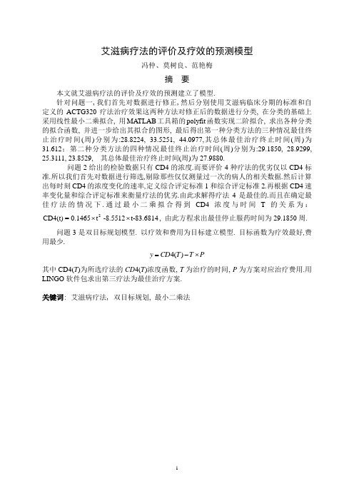 艾滋病疗法的评价及疗效的预测模型
