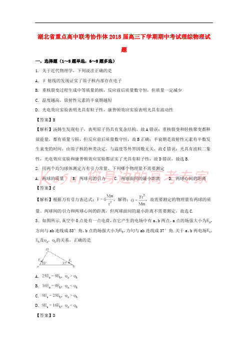 湖北省重点高中联考协作体2018届高三物理下学期期中试题(含解析)