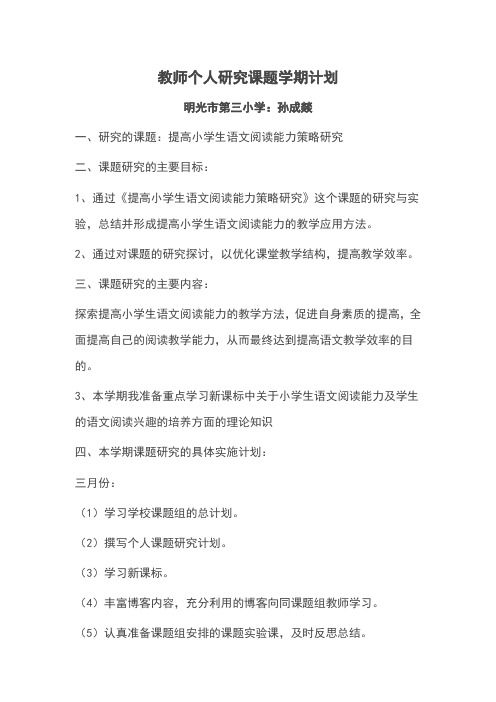 教师个人研究课题学期计划
