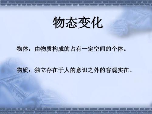 物理：第五章《物态变化》课件1(教科版八年级上)(新编201908)