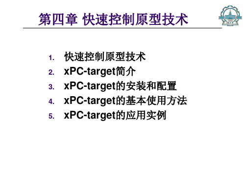 快速控制原型技术