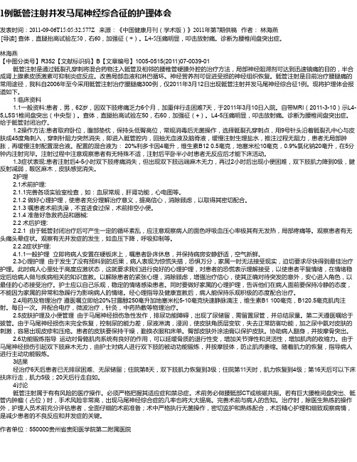 1例骶管注射并发马尾神经综合征的护理体会