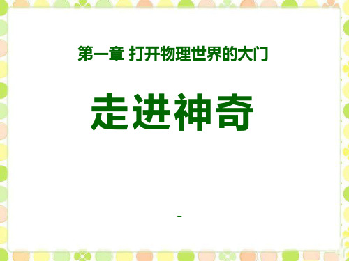 202X沪科版物理八年级第一节《走进神奇》ppt课件