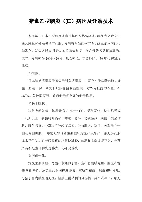 猪禽乙型脑炎病因及诊治技术