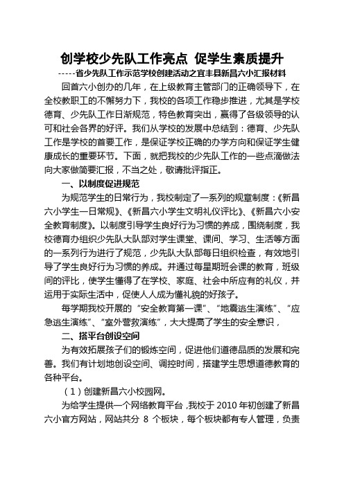 创学校德育工作亮点  促学生思想素质提升(省少先队工作示范学校创建活动之宜丰县新昌六小汇报材料)