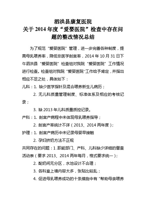 关于爱婴医院检查中存在问题的整改情况总结