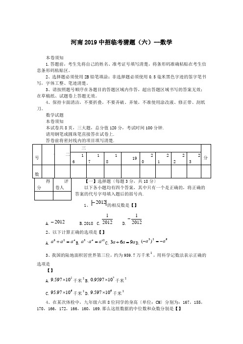 河南2019中招临考猜题(六)--数学