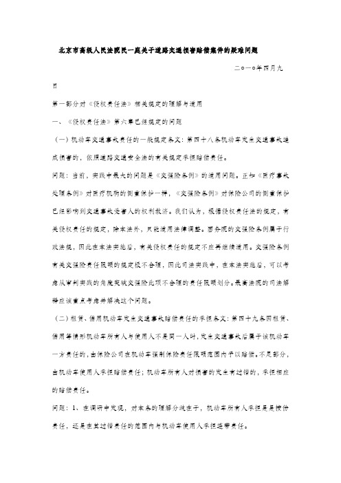 北京市高级人民法院民一庭关于道路交通损害赔偿案件的疑难问题