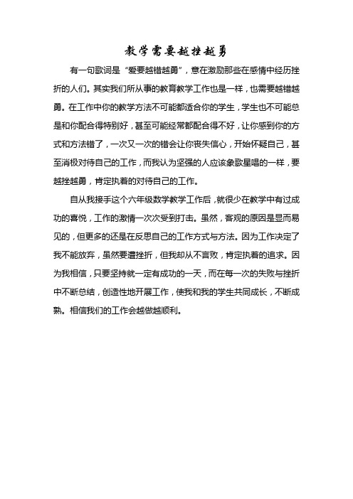 小学教师教育随笔《教学需要越挫越勇》