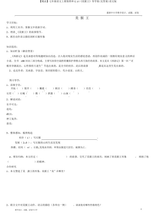 【精品】七年级语文上册第四单元14《美猴王》导学案(无答案)语文版