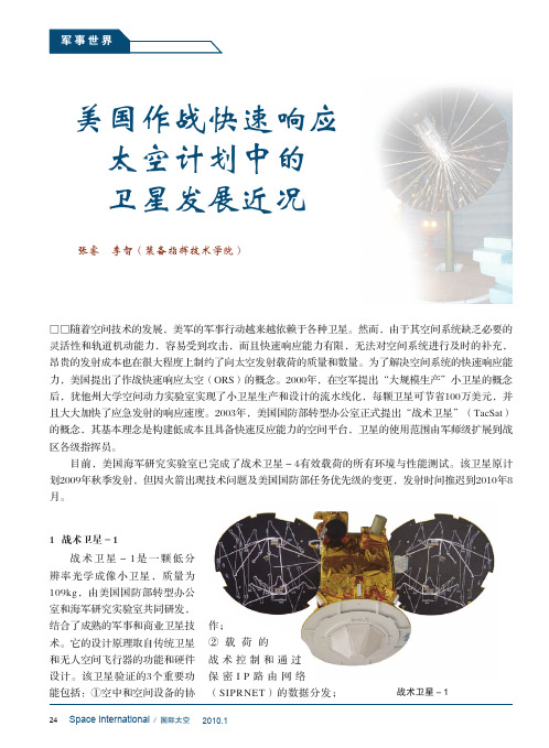 美国作战快速响应太空计划中的卫星发展近况