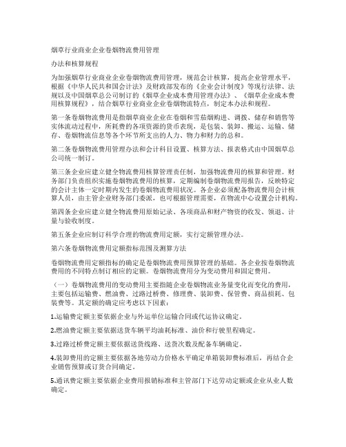 烟草行业商业企业卷烟物流费用管理办法与核算规程