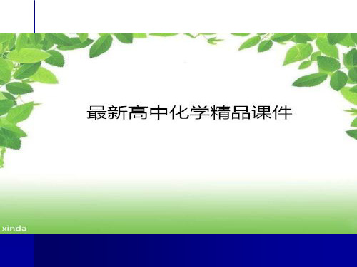 人教版高中化学选修一课件《化学与生活》第三章第四节塑料、纤维和橡胶1