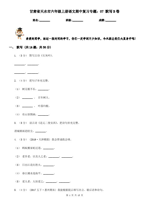 甘肃省天水市六年级上册语文期中复习专题：07 默写B卷