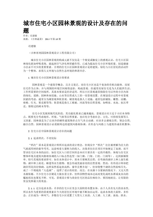 城市住宅小区园林景观的设计及存在的问题