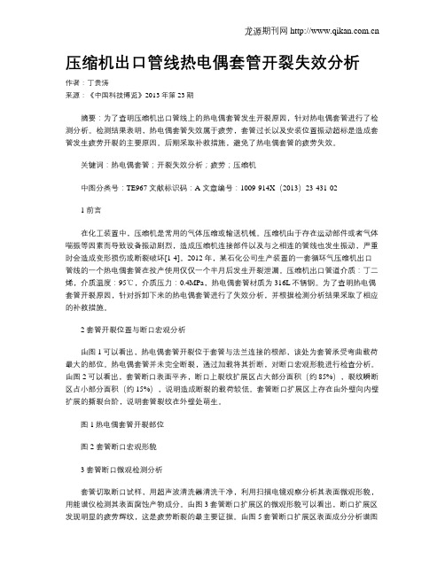 压缩机出口管线热电偶套管开裂失效分析
