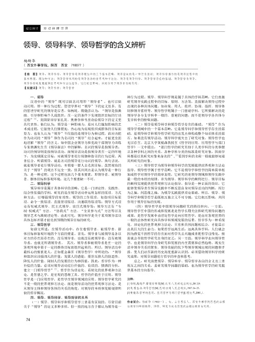 领导、领导科学、领导哲学的含义辨析