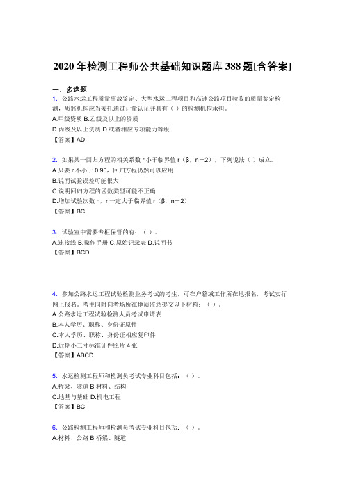 最新精编2020年检测工程师公共基础知识完整版考核复习题库388题(含答案)