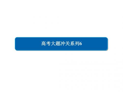 2019届一轮复习人教A版(文)大题冲关系列(六)概率与统计的综合问题课件