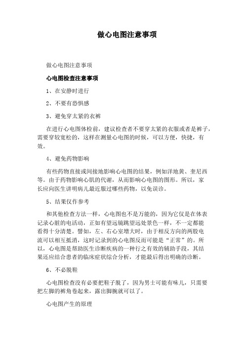 做心电图注意事项