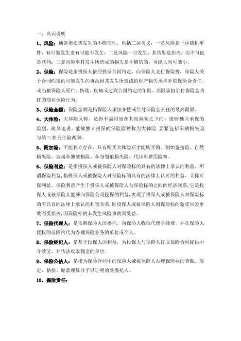 汽车保险与理赔温习资料