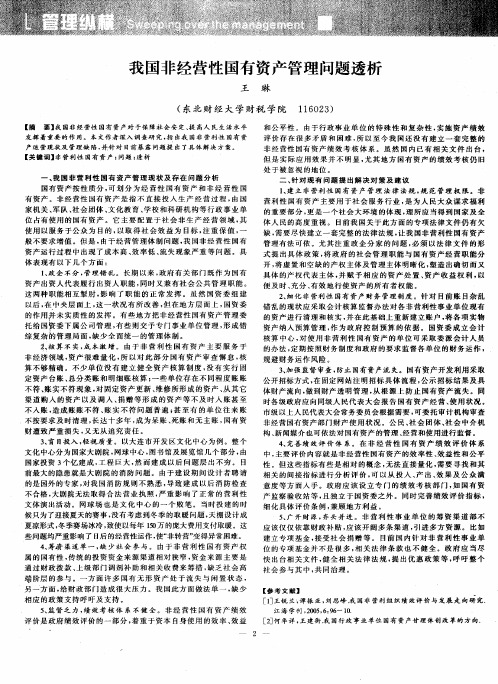 我国非经营性国有资产管理问题透析