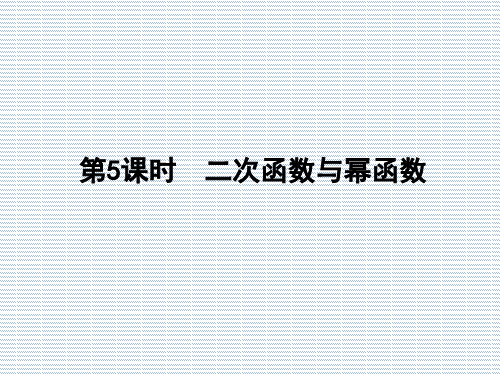 2012高三文数一轮《金版新学案》第二章课件第5课时二次函数与幂函数