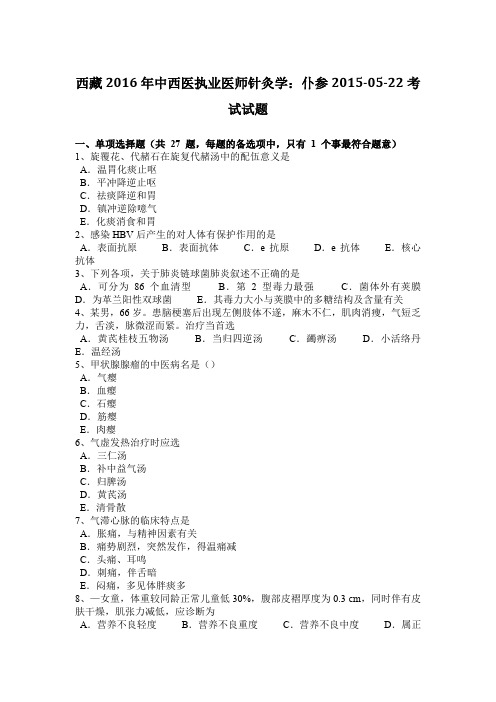 西藏2016年中西医执业医师针灸学：仆参2015-05-22考试试题