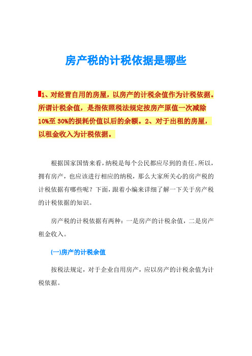 房产税的计税依据是哪些