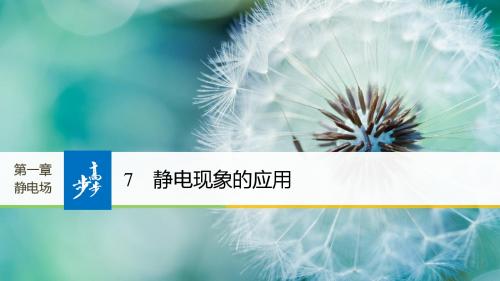 2017-2018学年高中物理(人教版选修3-1)教学同步课件 第1章 7 静电现象的应用