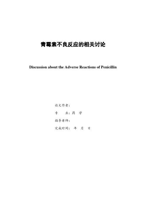 青霉素不良反应的相关讨论-学年论文