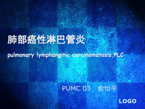 癌性淋巴管炎-协和呼吸科