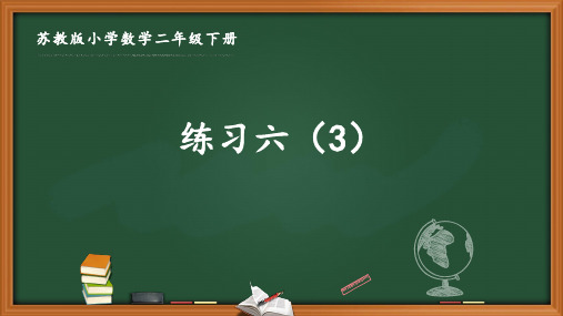 苏教版二年级数学下册第六单元《6.6 练习六(3)》优秀课件