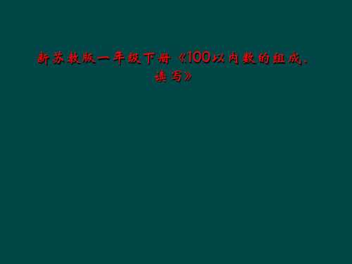 新苏教版一年级下册《100以内数的组成、读写》