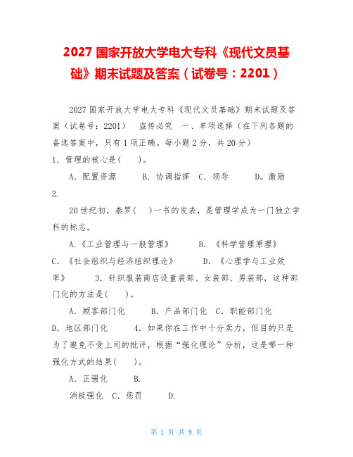 2027国家开放大学电大专科《现代文员基础》期末试题及答案(试卷号：2201)