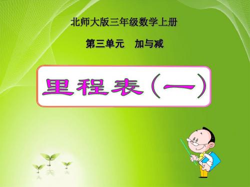 北师大版三年级上册数学《里程表(一)》课件