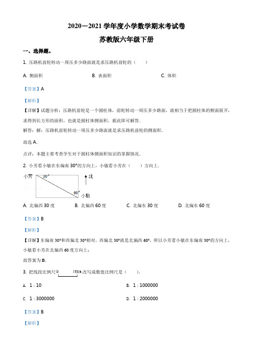 2020-2021学年苏教版六年级下册数学期末试卷