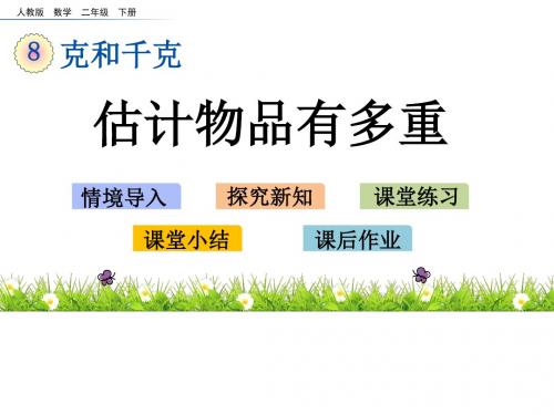 人教新课标二年级下册数学课件-8.2 估计物品有多重  (共17张PPT)