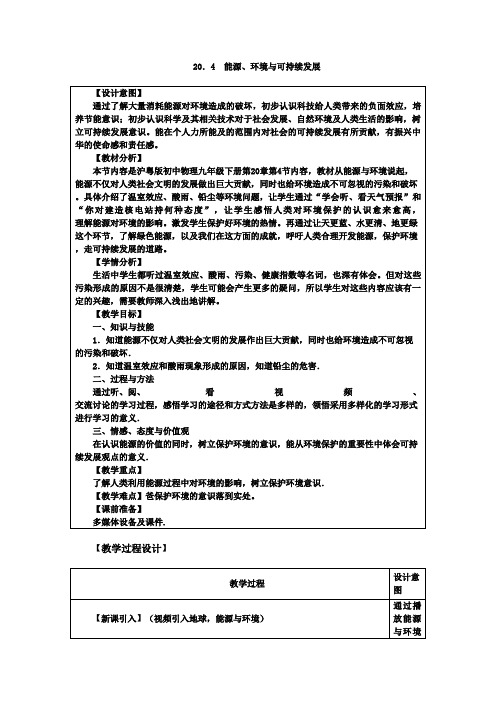 《20.4 能源、环境与可持续发展》教学设计(安徽省市级优课)