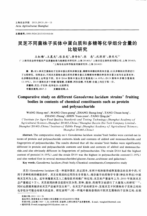 灵芝不同菌株子实体中蛋白质和多糖等化学组分含量的比较研究
