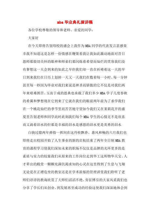 mba毕业典礼演讲稿