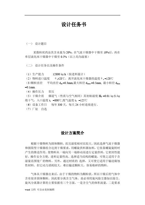 气流和单层流化床联合干燥装置的设计