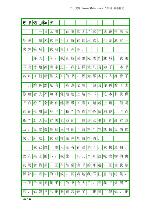 六年级叙事作文：寻书记_550字