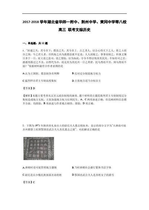 湖北省华师一附中、荆州中学、黄冈中学等八校2017-2018学年高三7月联考文综历史 Word版含解析