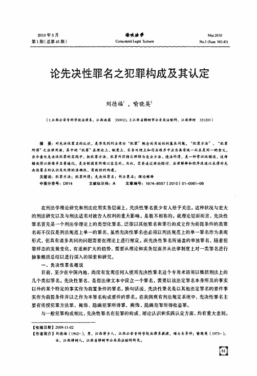 论先决性罪名之犯罪构成及其认定